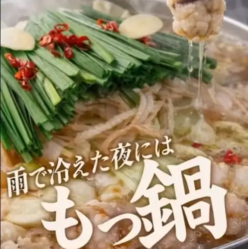 博多もつ鍋