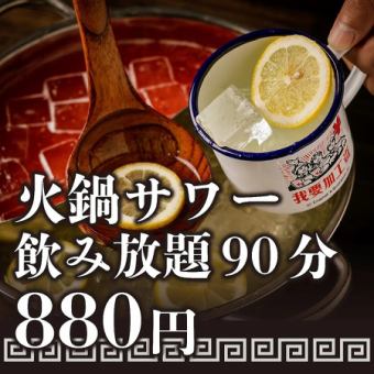 大人気！火鍋サワー！90分880円で火鍋サワー飲み放題！ハイボールとサワーを2種選んで飲む！