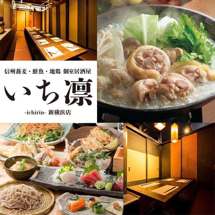 【個室完備・喫煙可】信州蕎麦・水炊き鍋・海鮮がおすすめの個室居酒屋！