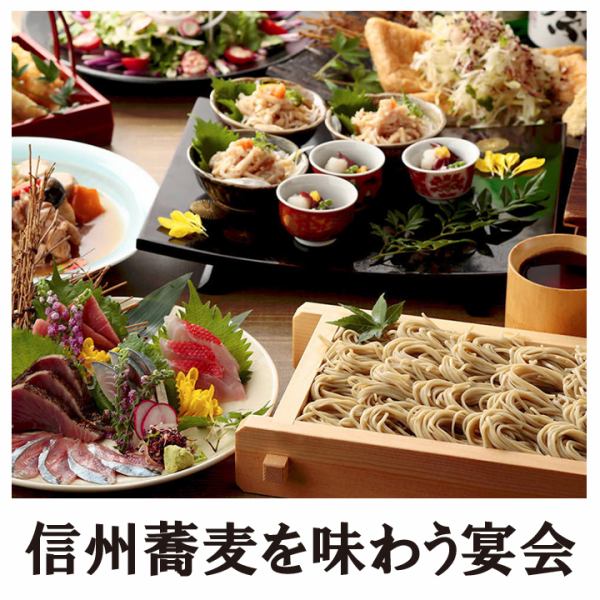 提供3,480日元起的无限畅饮课程，您可以在这里品尝到特色的信州荞麦面和精致菜肴！