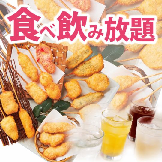 2H食べ飲み放題☆串揚げ全品+ソフトドリンク飲み放題