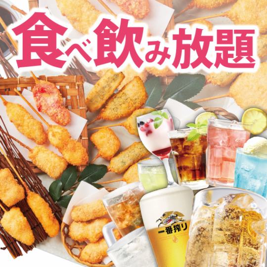 2H食べ飲み放題☆串揚げ全品+アルコール飲み放題(生ビール付き)