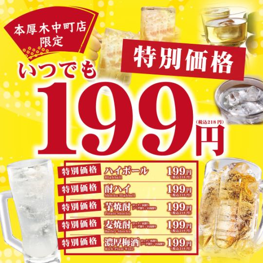 特別価格199円ドリンク！