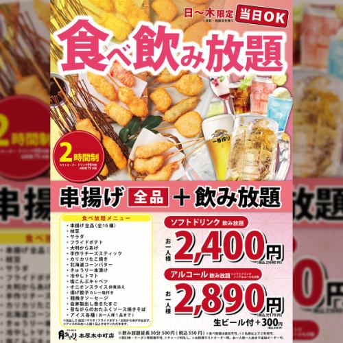 串揚げ食べ飲み放題