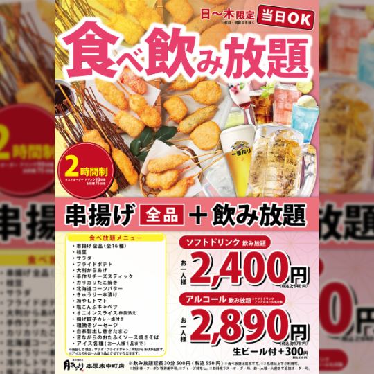 串揚げ食べ飲み放題