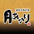 酒菜の隠れ家　月あかり　本厚木中町店