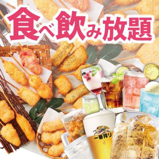 2H 음료 무제한 ☆ 꼬치 튀김 전품 + 알코올 음료 무제한