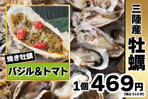 焼き牡蠣 バジル&トマト(1個)