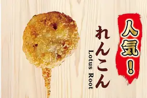【人気】れんこん串揚げ