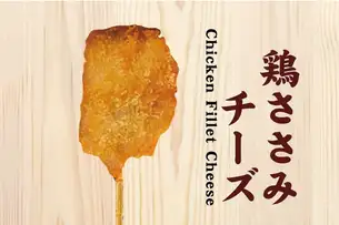 鶏ささみチーズ串揚げ