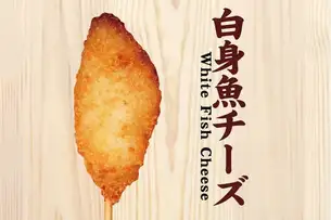 白身魚チーズ串揚げ