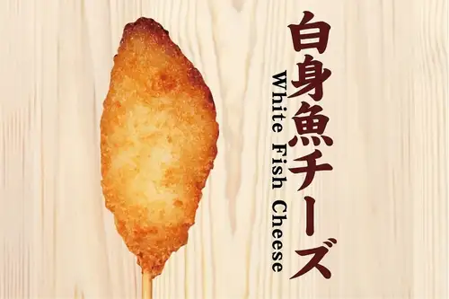 白身魚チーズ串揚げ