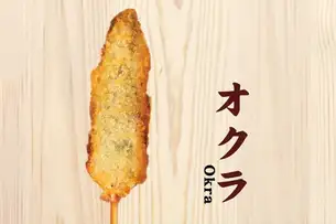 オクラ串揚げ