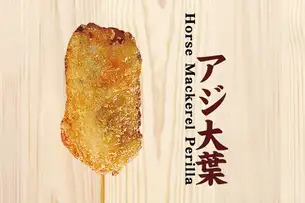 アジ大葉串揚げ