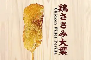 鶏ささみ大葉串揚げ