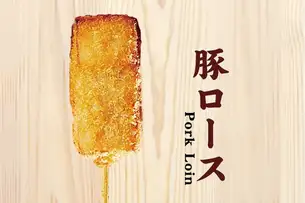 豚ロース串揚げ
