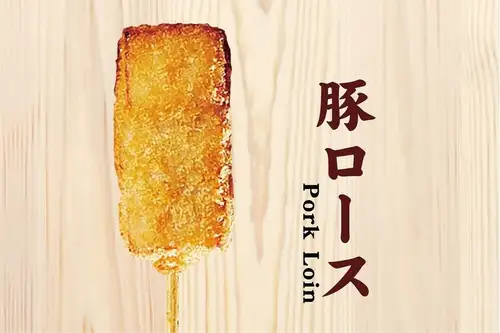 豚ロース串揚げ