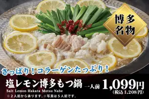 塩レモン博多もつ鍋 (1人前)