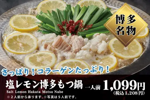 塩レモン博多もつ鍋 (1人前)