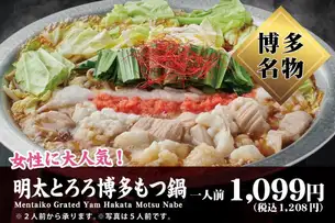 明太とろろ博多もつ鍋 (1人前)