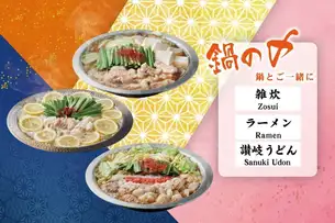 鍋の〆