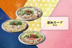 追加スープ(鍋)200cc