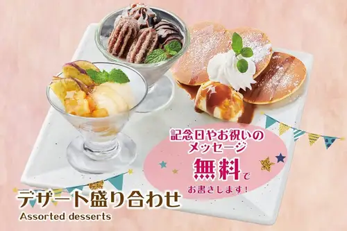 デザート盛り合わせ