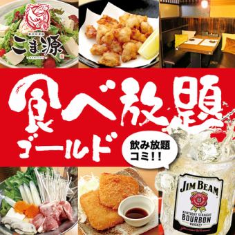 【周五～周日、节假日、节假日前】60种以上+α黄金级无限畅饮4,000日元（含税）~【120分钟无限畅饮漫画】