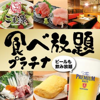 【月～木曜】60種類以上+α！プラチナ級食べ放題 4300円(税込)～【生ビールOK！】