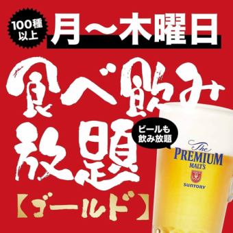 一番人気！！100種類以上！ゴールド級飲み食べ放題 4000円(税込)【月～木曜】