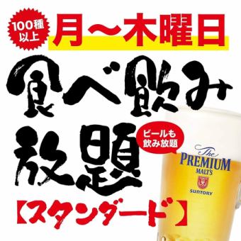 平日おすすめ！100種類以上！スタンダード食べ放題 3000円(税込)【月～木曜】