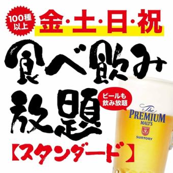 100種類以上！スタンダード食べ放題 3,500円(税込)【金～日・祝・祝前】