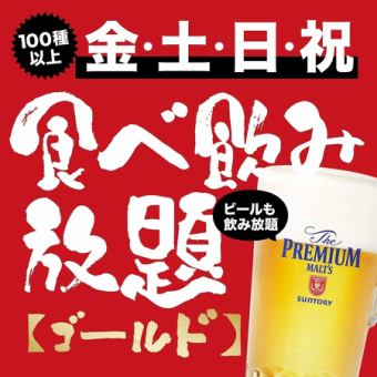 100種類以上！【海鮮×海鮮】ゴールド級飲み食べ放題 4,500円(税込【金～日・祝・祝前】