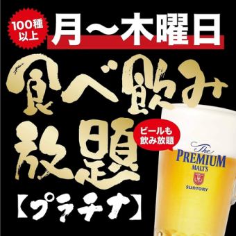 [提高滿意度]超過100種白金級無限暢飲菜單4,300日圓（含稅）[週一至週四]