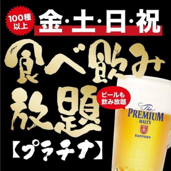 【提高滿意度】100多種白金級無限暢飲菜單4,800日圓（含稅）【週五～週日、假日、假日前】