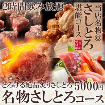 [Specialty course] 8 dishes including Sashitoro meat sushi and fresh fish platter "Sashitoro course" 2 hours all-you-can-drink with draft beer 5,000 yen