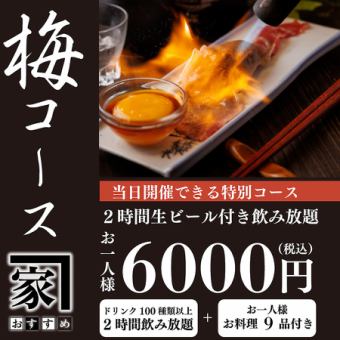 [附生啤酒]寿喜烧寿司和葱咸牛舌等9道菜“推荐房屋[梅子]套餐”2小时无限畅饮6,000日元
