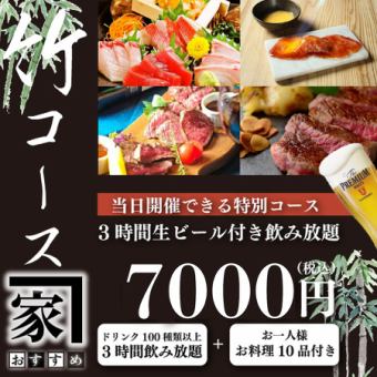 【豪华牛肉套餐】全10款人气和牛料理“推荐之家[竹]套餐”7,000日元，含3H高级无限畅饮