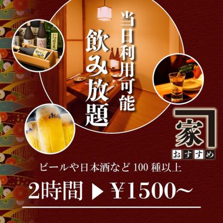 【席のみ】当日OK！プレモルも追加可能！２時間飲み放題1500円今なら断然お得！