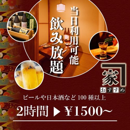 [Seating only] OK on the day! You can add pre-mols for 2 hours all-you-can-drink for 1,500 yen. Now it's a great deal!