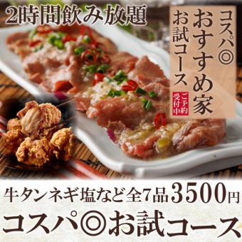 [Limited number of groups] Limited to 3 groups per day! 7 dishes including beef tongue with green onion salt "Trial course" 2 hours all-you-can-drink with draft beer for 3,500 yen