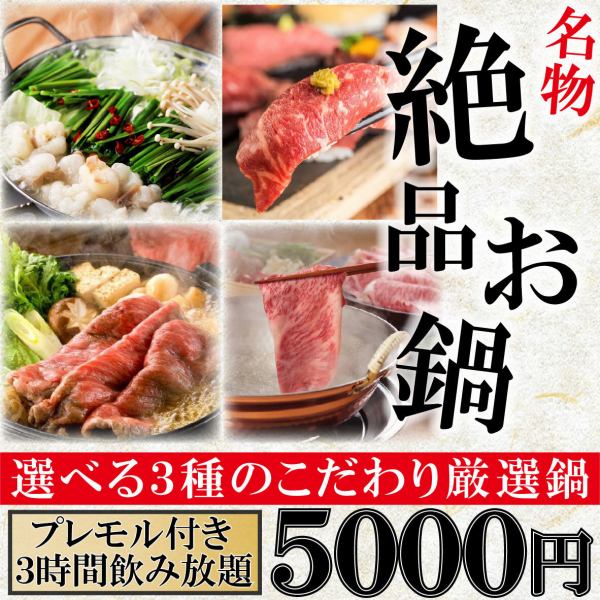 【鍋宴会】選べる厳選鍋やすき焼き握りなど8品『選べる鍋コース』３Hプレモル付飲み放題5000円