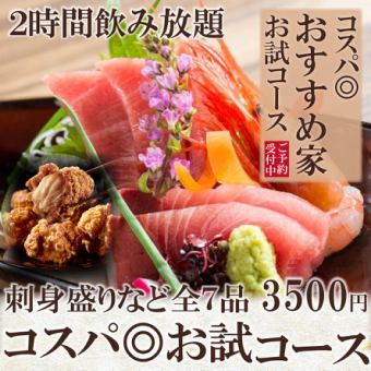 【組数限定】1日3組限定!!刺身２点盛りなど7品『お試しコース』生ビール付2時間飲み放題3,500円