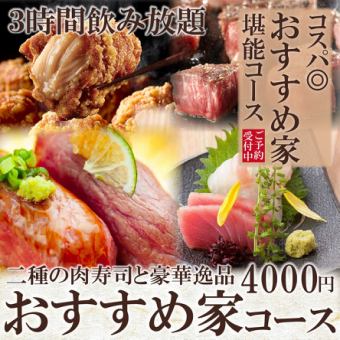 【人気コース】二種肉寿司や刺身３点盛など7品『おすすめ家コース』3Hプレモル付飲み放題4,000円