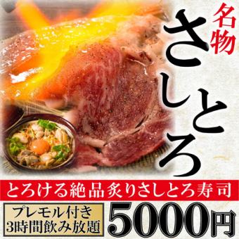 【名物コース】さしとろ肉寿司や土鍋ご飯など8品『さしとろコース』３Hプレモル付飲み放題5000円