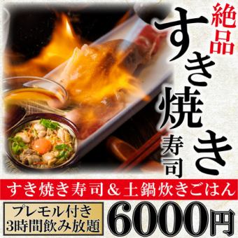 【プレモル付】すき焼き握りや地鶏土鍋ご飯など8品『おすすめ家【梅】コース』３H飲み放題6000円