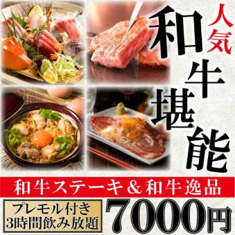 【プレモル付】豪華和牛ずくしプラン全9品『おすすめ家【竹】コース』3H飲み放題付7000円