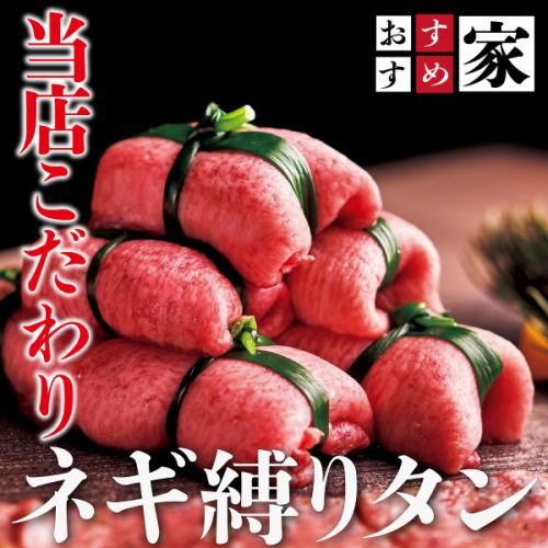 ネギ縛りタン