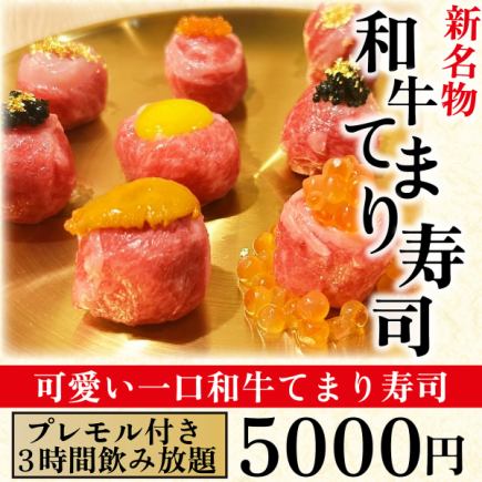 【新特产】和牛手鞠寿司套餐(和牛手鞠寿司、砂锅饭等8道菜品)含3小时无限畅饮高级麦芽酒,5000日元