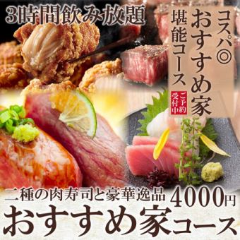 【人気コース】二種肉寿司や刺身3点盛など7品『おすすめ家コース』3Hプレモル付飲み放題4,000円